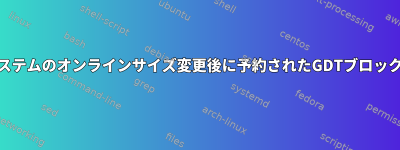 ext3ファイルシステムのオンラインサイズ変更後に予約されたGDTブロックを使用する方法