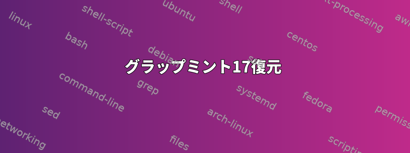 グラップミント17復元