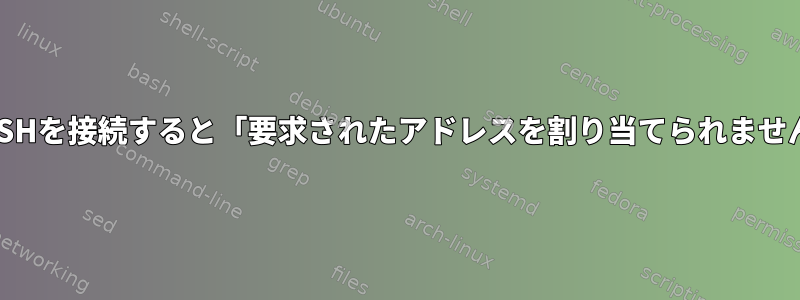 リモートサーバーにSSHを接続すると「要求されたアドレスを割り当てられません」エラーが発生する