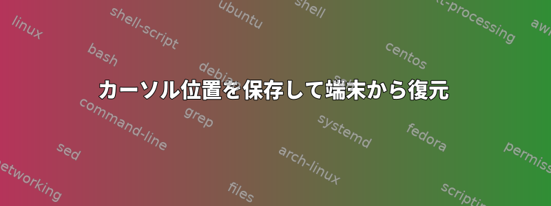 カーソル位置を保存して端末から復元