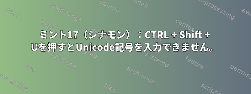 ミント17（シナモン）：CTRL + Shift + Uを押すとUnicode記号を入力できません。