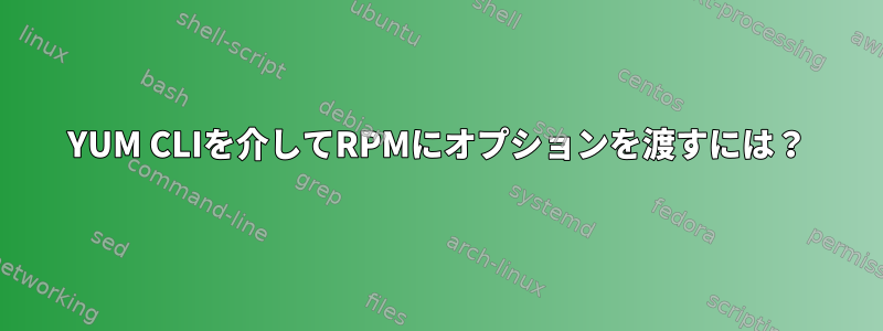 YUM CLIを介してRPMにオプションを渡すには？