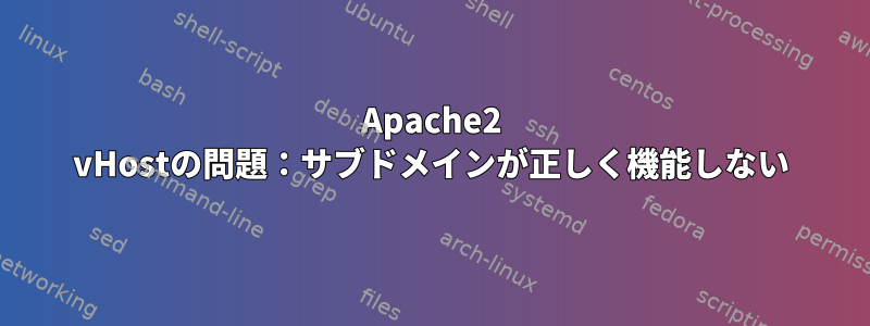 Apache2 vHostの問題：サブドメインが正しく機能しない