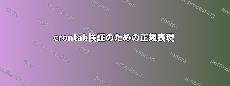 crontab検証のための正規表現