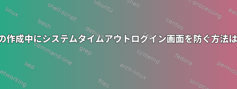 車の作成中にシステムタイムアウトログイン画面を防ぐ方法は？