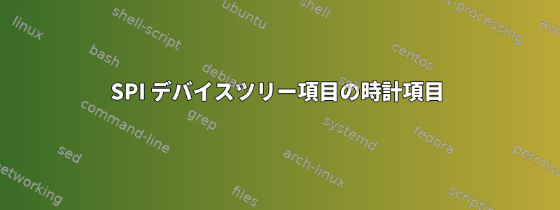 SPI デバイスツリー項目の時計項目