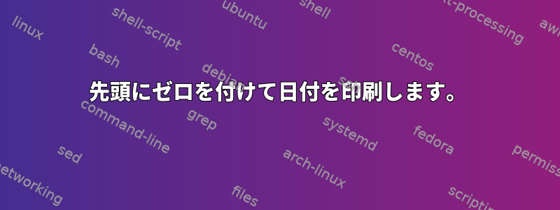 先頭にゼロを付けて日付を印刷します。