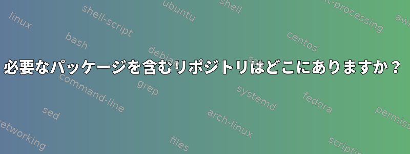 必要なパッケージを含むリポジトリはどこにありますか？