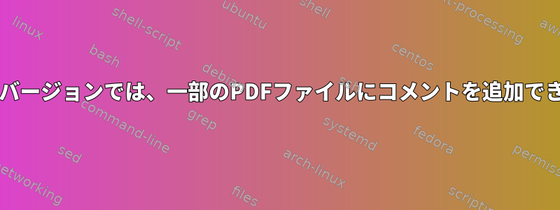 Okularの新しいバージョンでは、一部のPDFファイルにコメントを追加できなくなります。