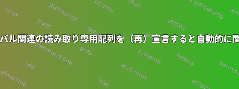 bashは、グローバル関連の読み取り専用配列を（再）宣言すると自動的に関数を返します。