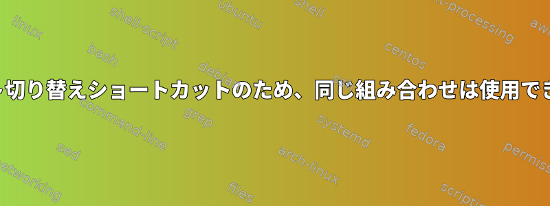 レイアウト切り替えショートカットのため、同じ組み合わせは使用できません。