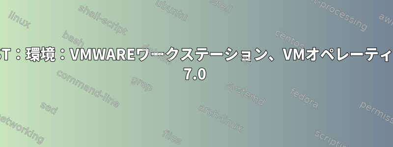 スキャンSCSI_HOST：環境：VMWAREワークステーション、VMオペレーティングシステムRHEL 7.0