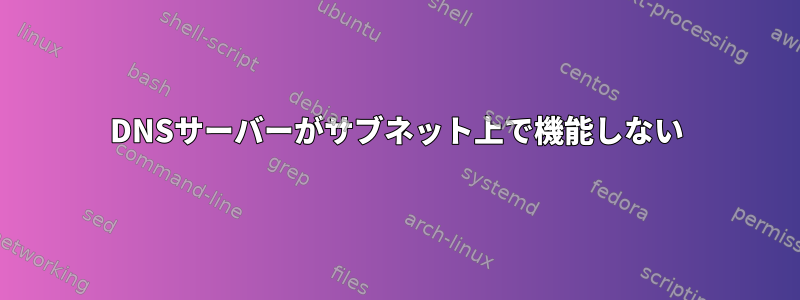 DNSサーバーがサブネット上で機能しない