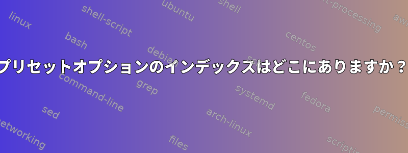 プリセットオプションのインデックスはどこにありますか？