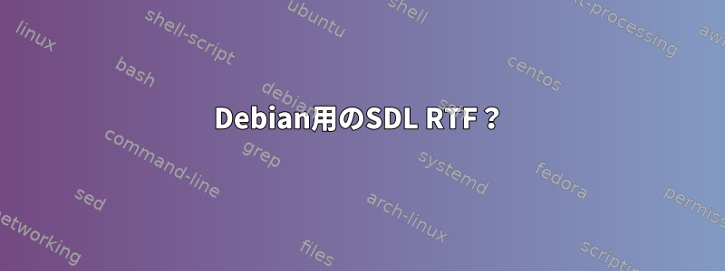 Debian用のSDL RTF？