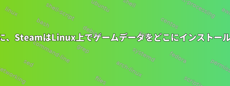 FHS規格に準拠するために、SteamはLinux上でゲームデータをどこにインストールする必要がありますか？