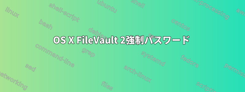 OS X FileVault 2強制パスワード