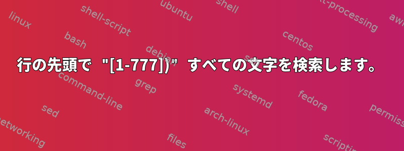 行の先頭で "[1-777])" すべての文字を検索します。