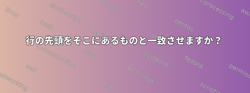 行の先頭をそこにあるものと一致させますか？