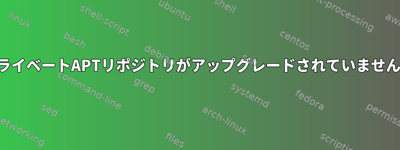 プライベートAPTリポジトリがアップグレードされていません。