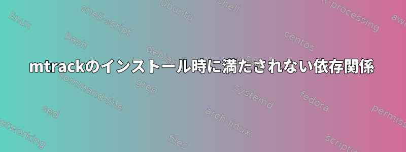 mtrackのインストール時に満たされない依存関係