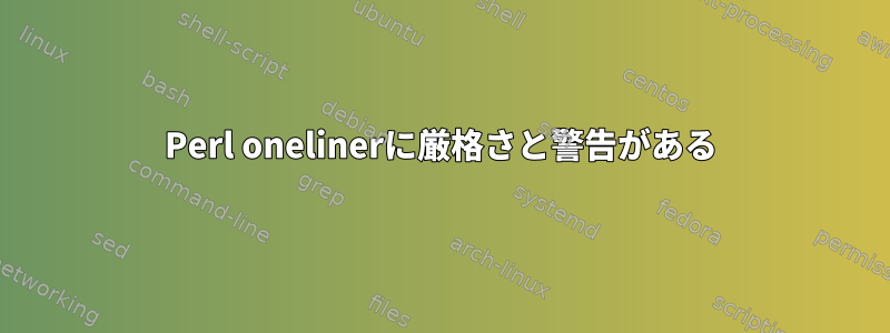 Perl onelinerに厳格さと警告がある