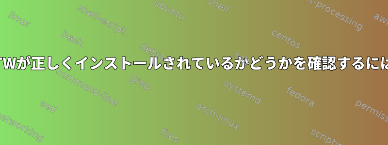 FFTWが正しくインストールされているかどうかを確認するには？