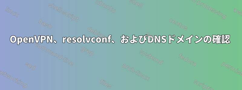 OpenVPN、resolvconf、およびDNSドメインの確認