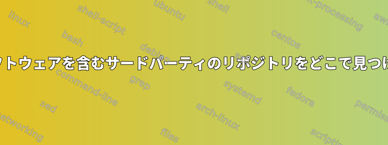 インストールしたいソフトウェアを含むサードパーティのリポジトリをどこで見つけることができますか？