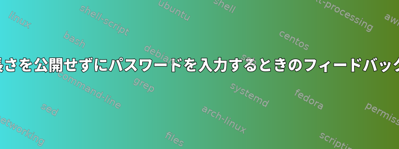 長さを公開せずにパスワードを入力するときのフィードバック