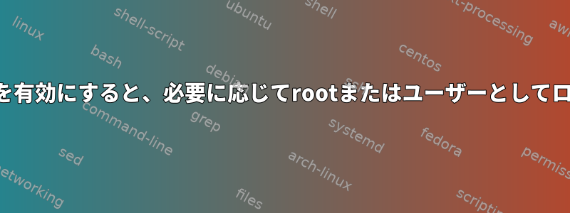 ユーザーログインを有効にすると、必要に応じてrootまたはユーザーとしてログインできます。