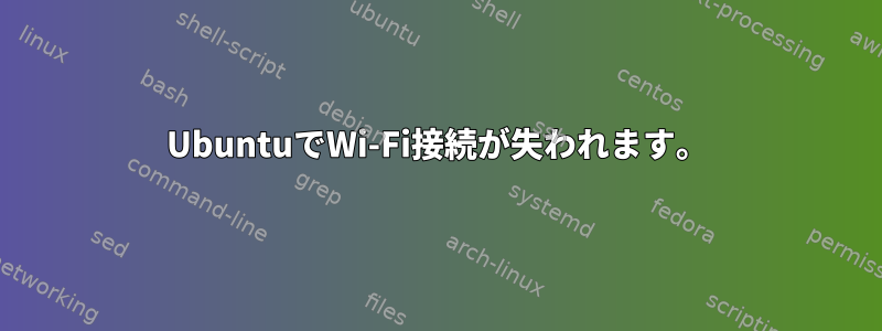 UbuntuでWi-Fi接続が失われます。