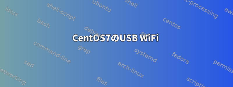 CentOS7のUSB WiFi