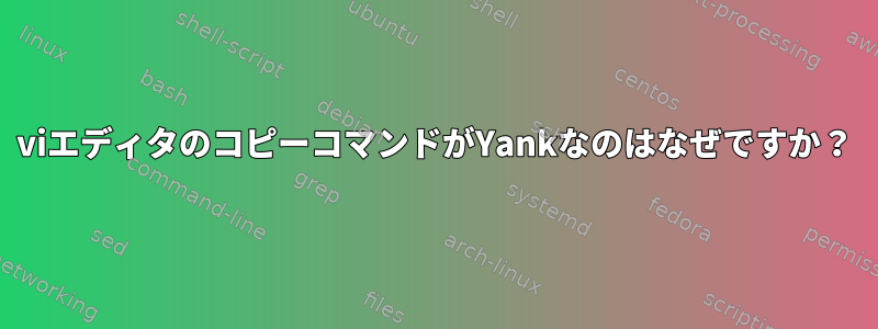 viエディタのコピーコマンドがYankなのはなぜですか？