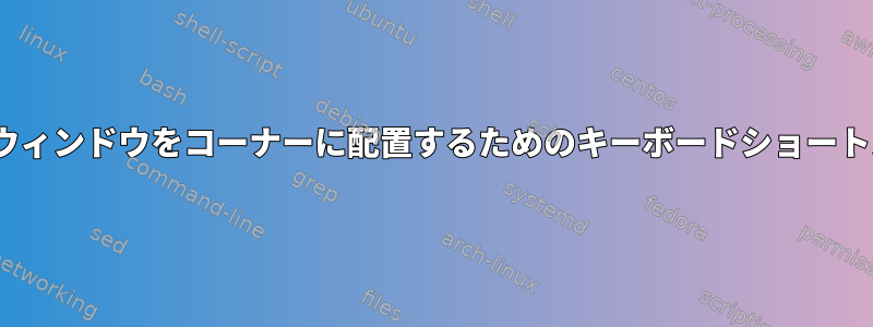 xfce4ウィンドウをコーナーに配置するためのキーボードショートカット