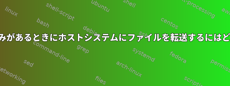 シリアルコンソールのみがあるときにホストシステムにファイルを転送するにはどうすればよいですか？