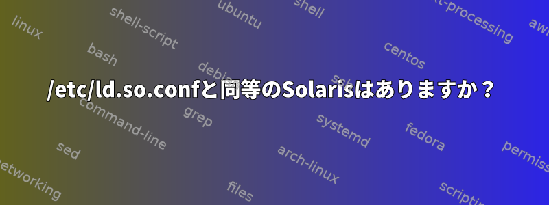 /etc/ld.so.confと同等のSolarisはありますか？