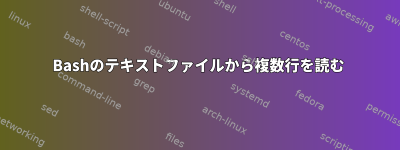 Bashのテキストファイルから複数行を読む