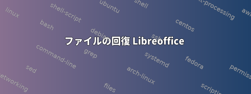 ファイルの回復 Libreoffice