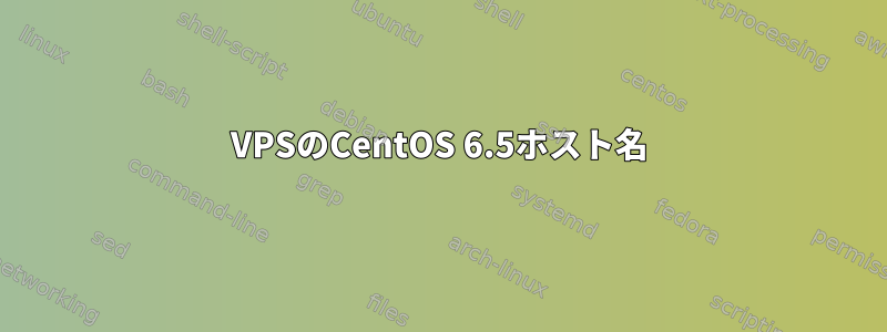 VPSのCentOS 6.5ホスト名