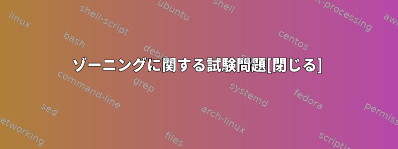 ゾーニングに関する試験問題[閉じる]