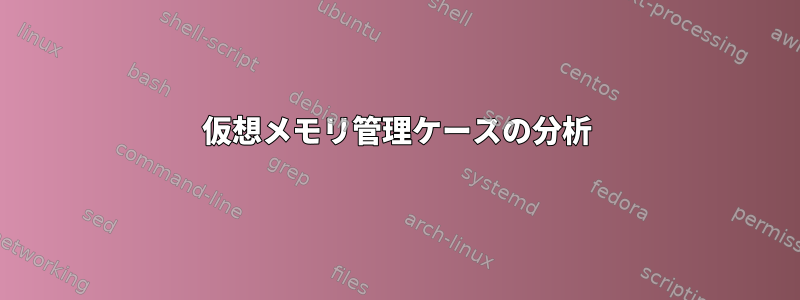 仮想メモリ管理ケースの分析