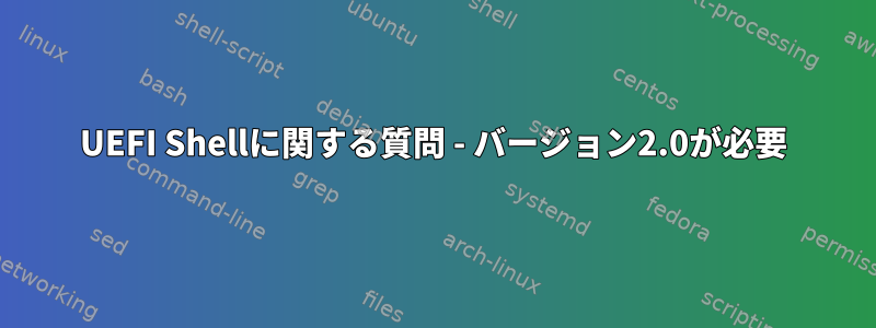 UEFI Shellに関する質問 - バージョン2.0が必要