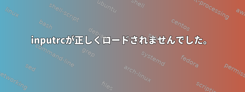 inputrcが正しくロードされませんでした。