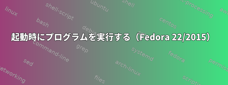 起動時にプログラムを実行する（Fedora 22/2015）