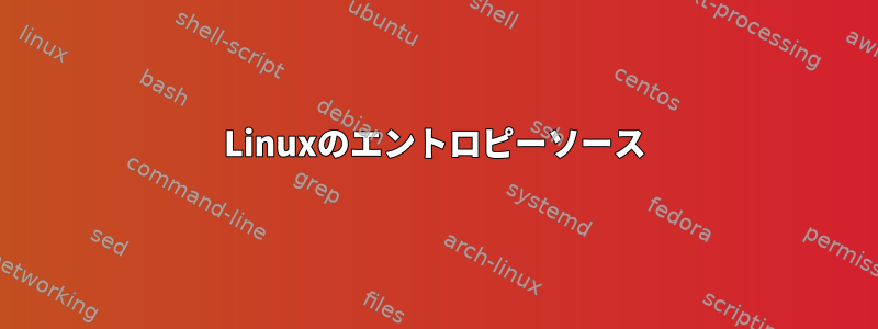 Linuxのエントロピーソース