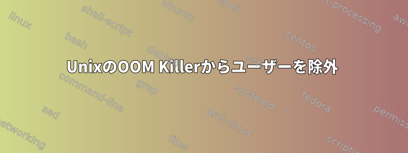 UnixのOOM Killerからユーザーを除外