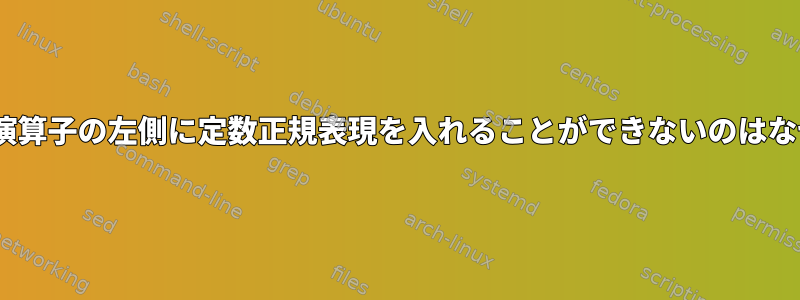 gawkで〜演算子の左側に定数正規表現を入れることができないのはなぜですか？