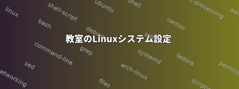 教室のLinuxシステム設定