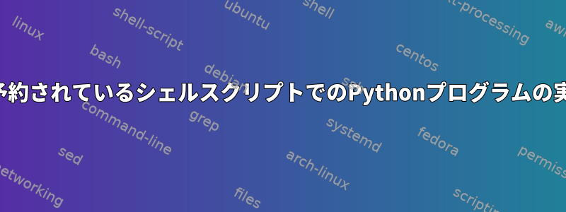 crontabで予約されているシェルスクリプトでのPythonプログラムの実行について